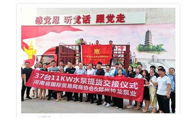 河南国际贸易网商协会、开云手机网-开云中国水泵提货交接，未来路街道赠神龙排涝突击队锦旗